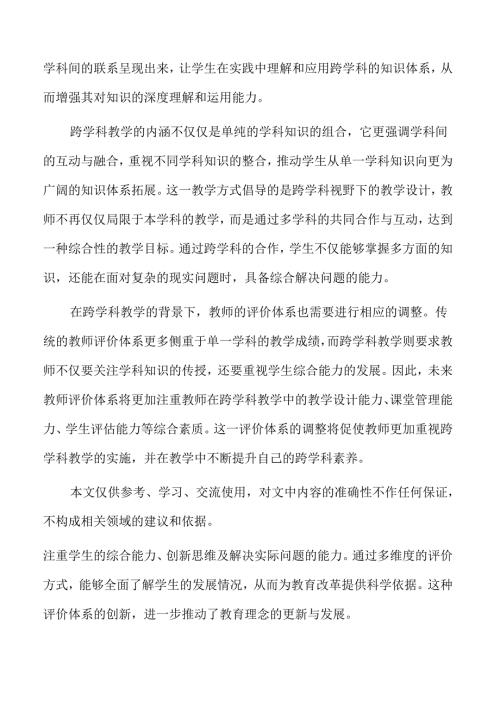 中小学跨学科教学路径与实践创新探索.docx