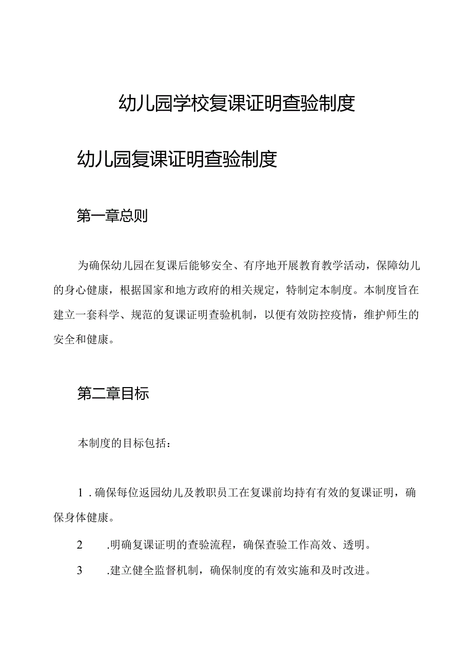幼儿园学校复课证明查验制度.docx_第1页