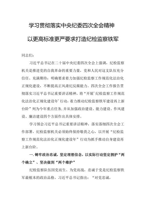 2025年廉政专题党课：学习贯彻落实中央纪委四次全会精神以更高标准更严要求打造纪检监察铁军.docx