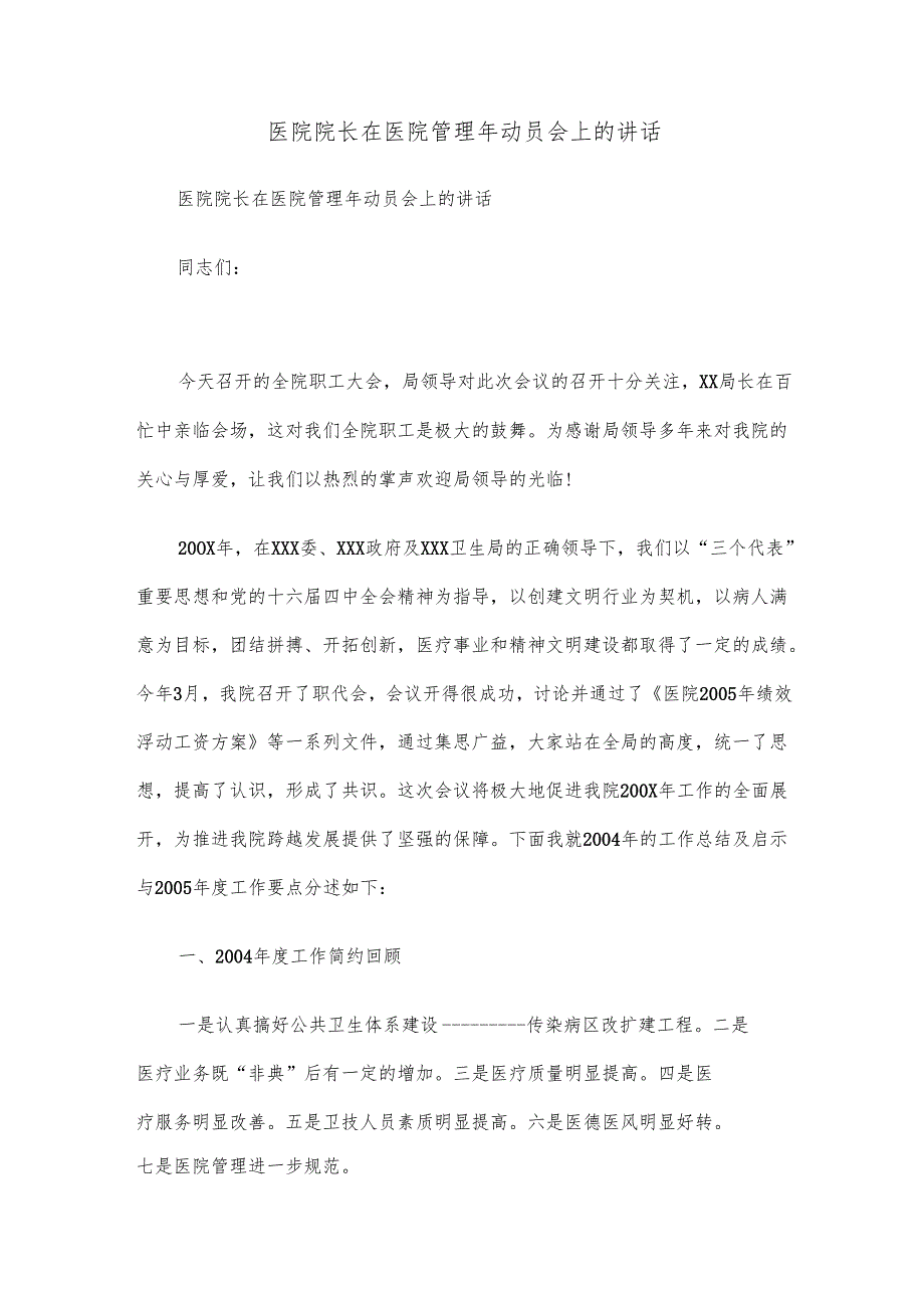 医院院长在动员会上的讲话.docx_第1页