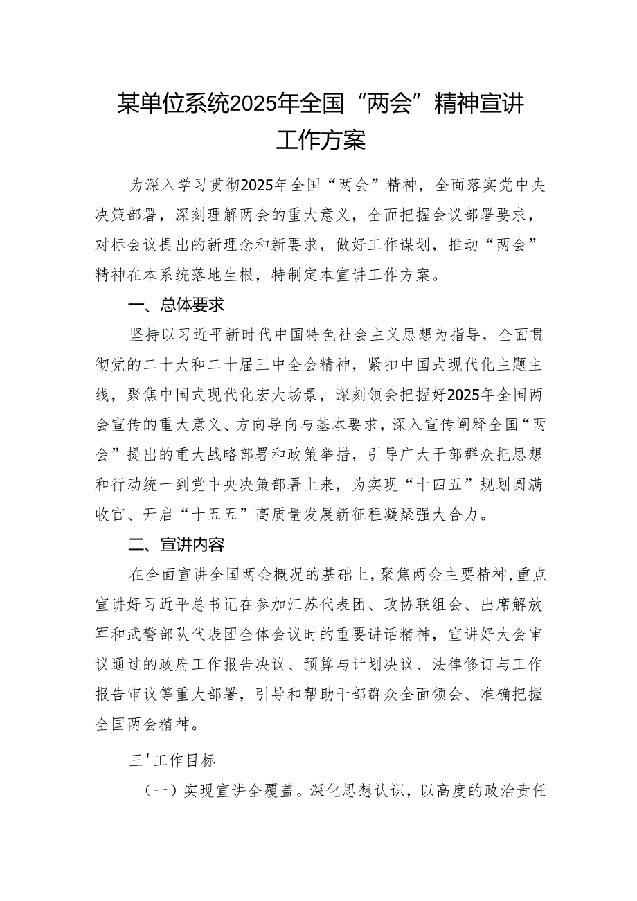 某单位系统2025年全国“两会”精神宣讲工作方案.docx_第1页
