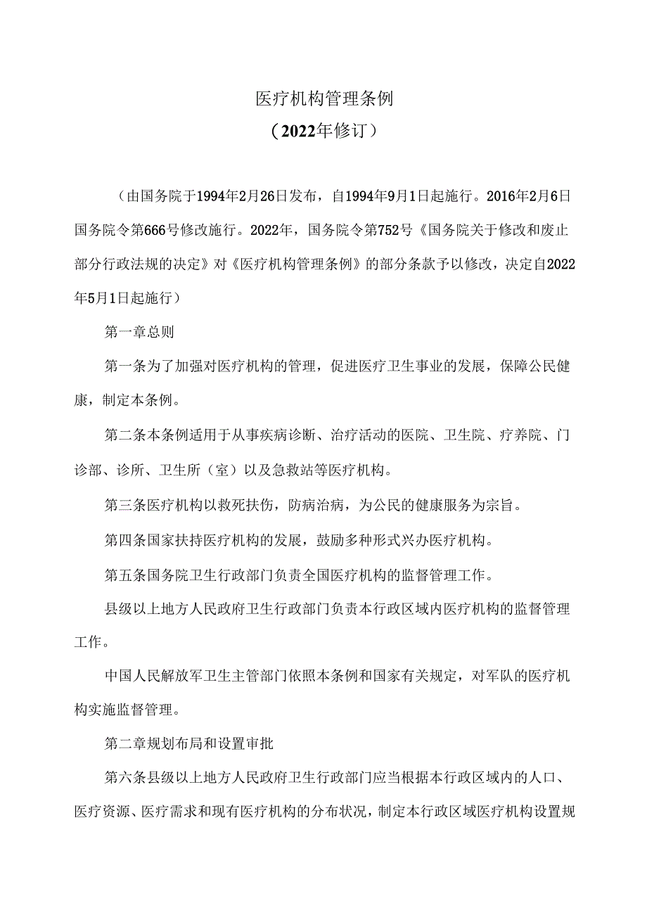 医疗机构管理条例（2022年修订）.docx_第1页
