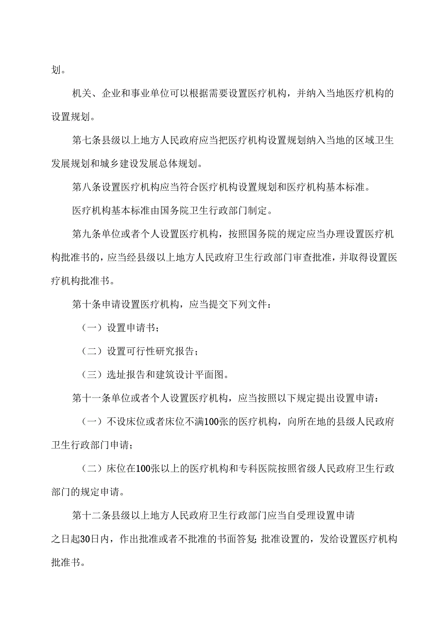 医疗机构管理条例（2022年修订）.docx_第2页