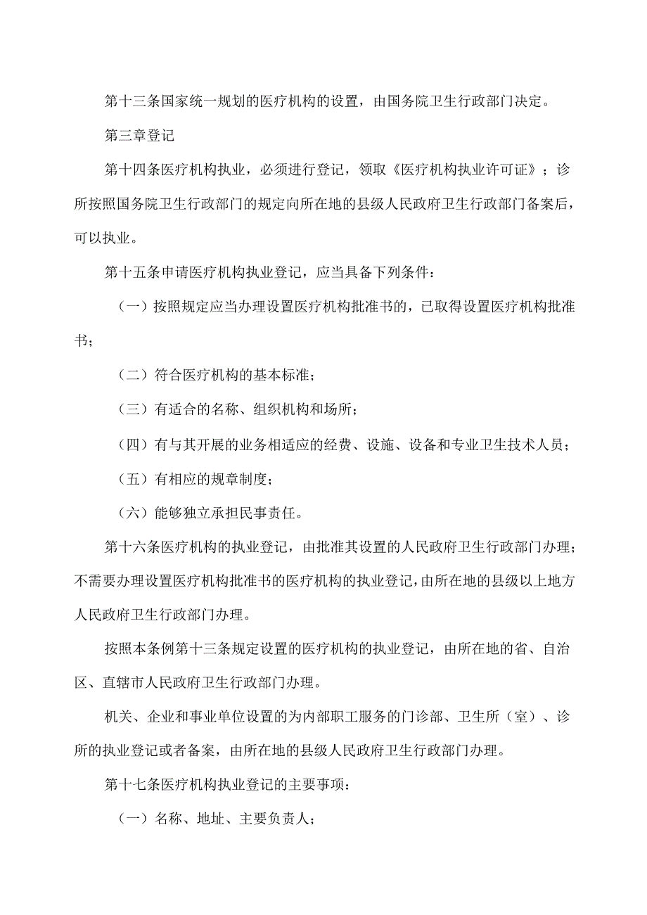 医疗机构管理条例（2022年修订）.docx_第3页