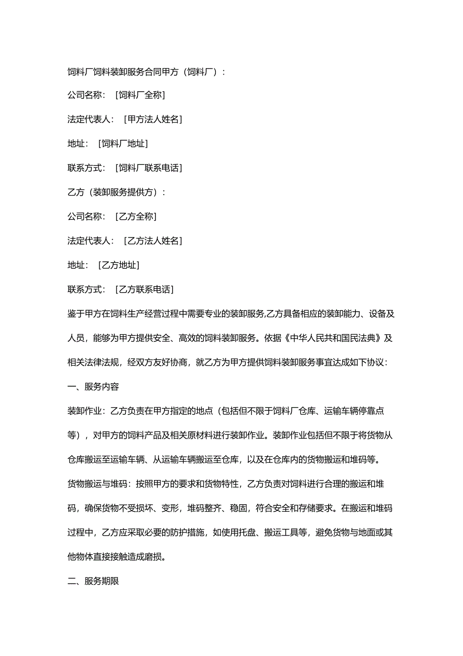 饲料厂饲料装卸服务合同.docx_第1页