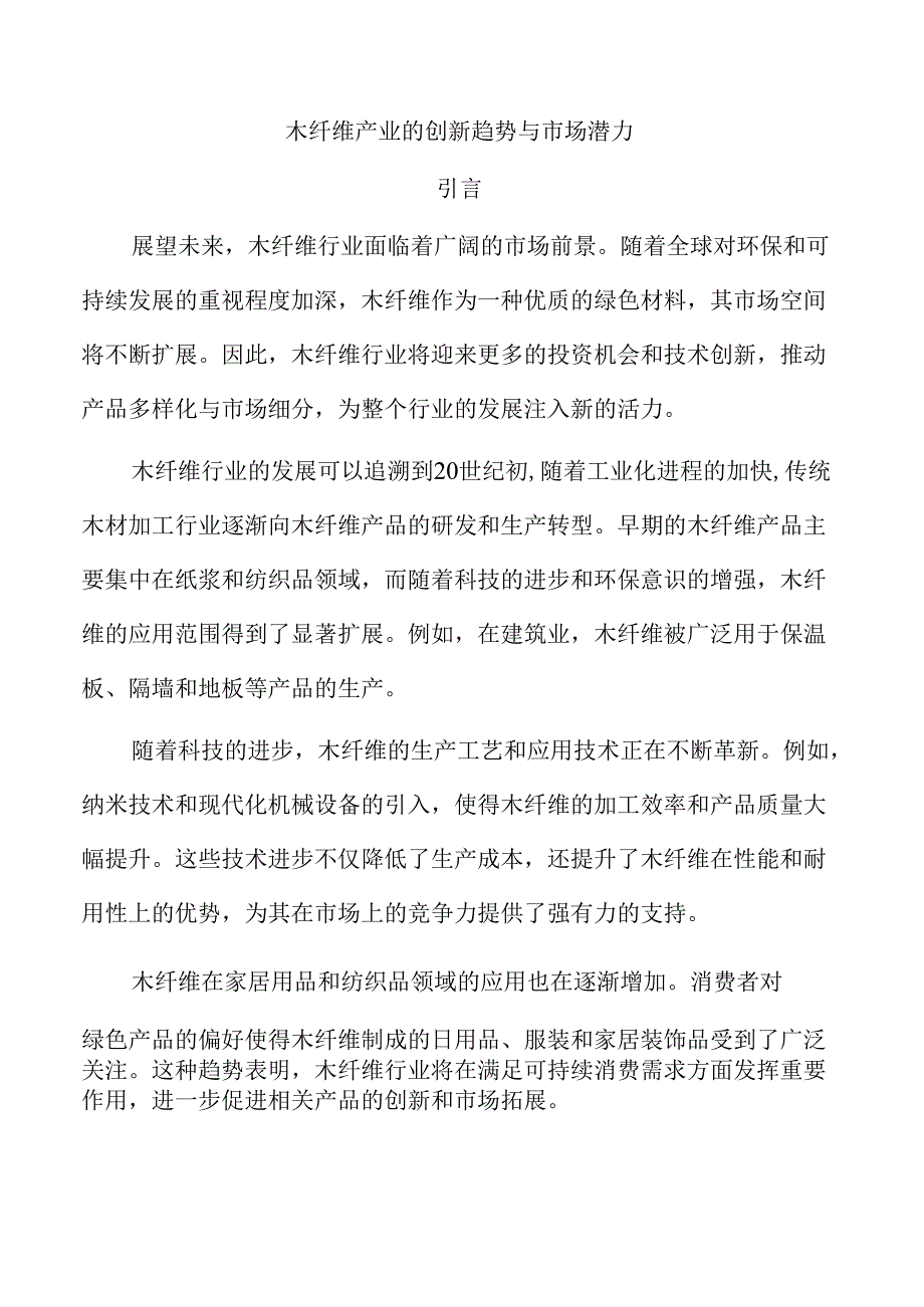 木纤维产业的创新趋势与市场潜力.docx_第1页