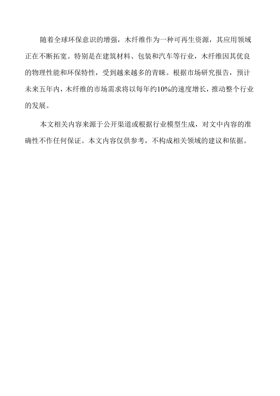 木纤维产业的创新趋势与市场潜力.docx_第2页