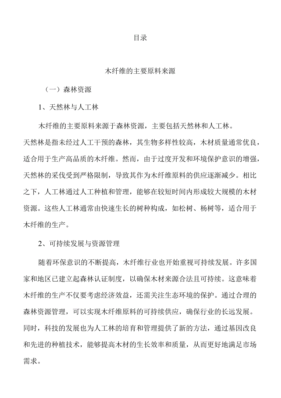 木纤维产业的创新趋势与市场潜力.docx_第3页