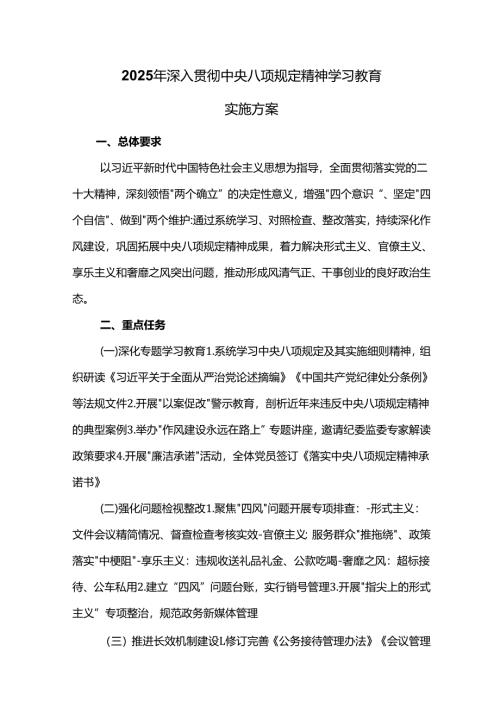 2025年深入贯彻中央八项规定精神学习教育实施方案.docx