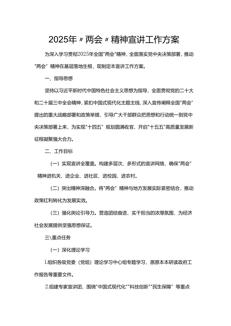 2025年“两会”精神宣讲工作方案.docx_第1页