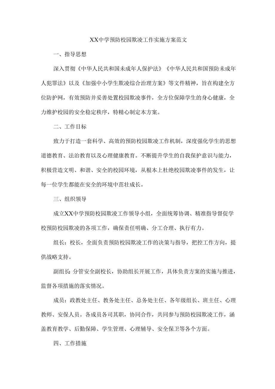 XX中学预防校园欺凌工作实施方案范文.docx_第1页