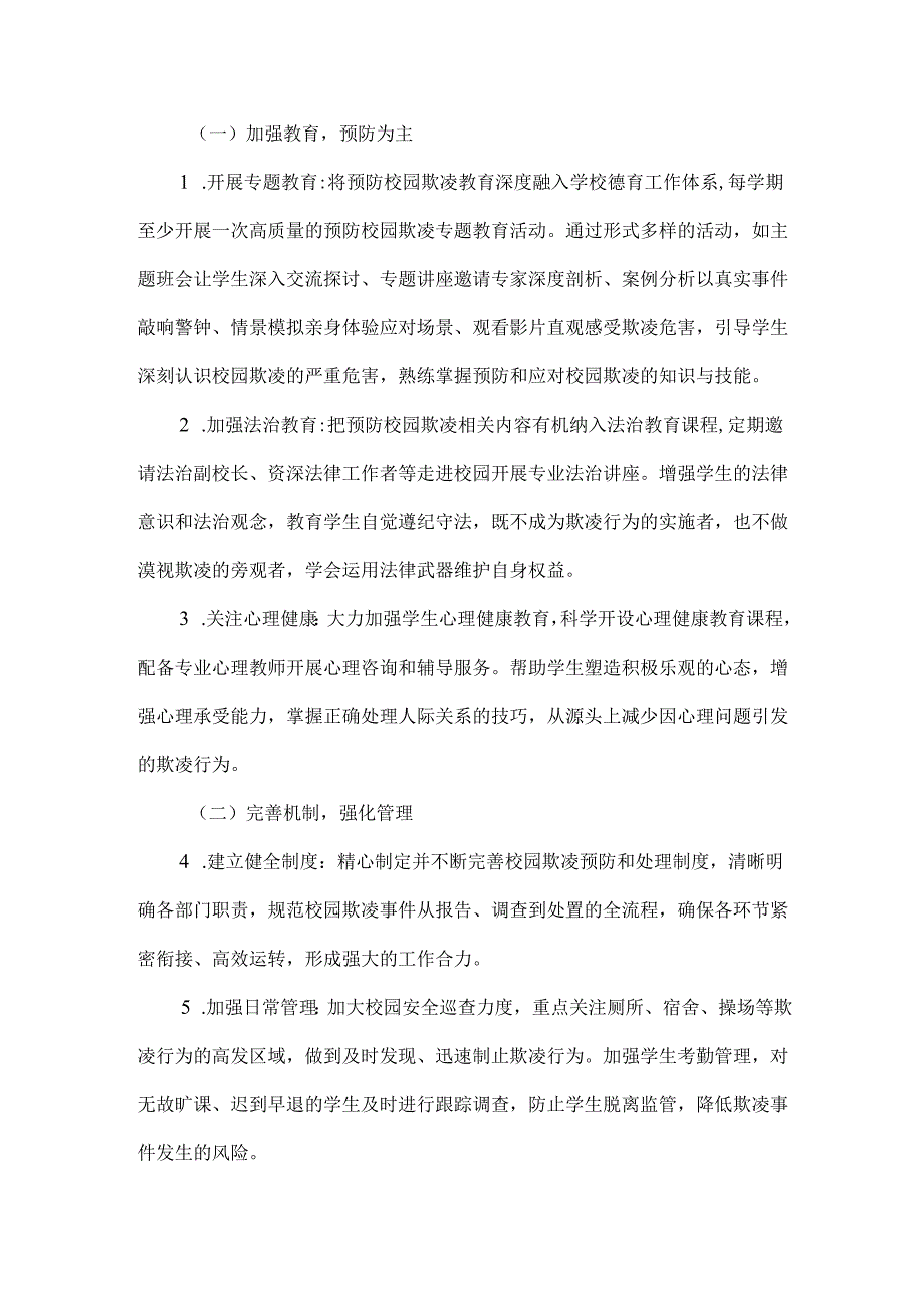 XX中学预防校园欺凌工作实施方案范文.docx_第2页