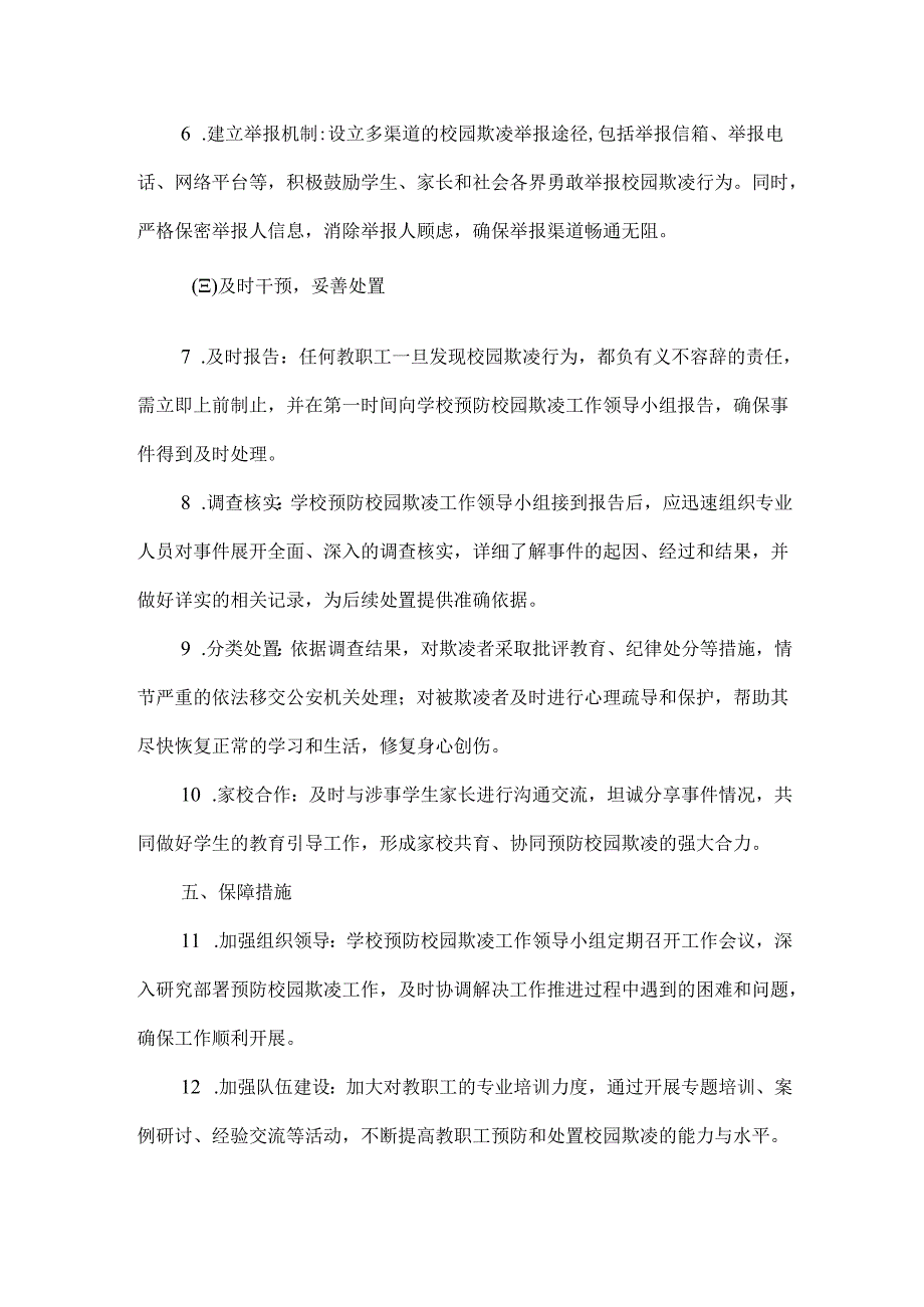 XX中学预防校园欺凌工作实施方案范文.docx_第3页