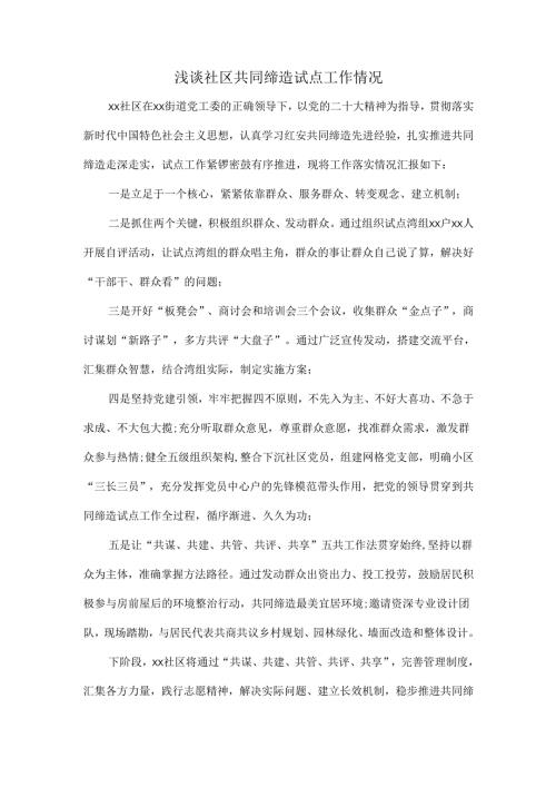 浅谈社区共同缔造试点工作情况.docx