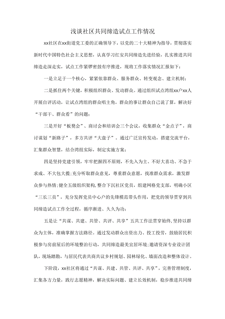 浅谈社区共同缔造试点工作情况.docx_第1页