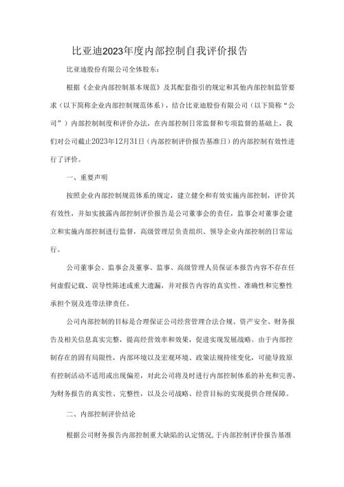 比亚迪2023年度内部控制自我评价报告.docx