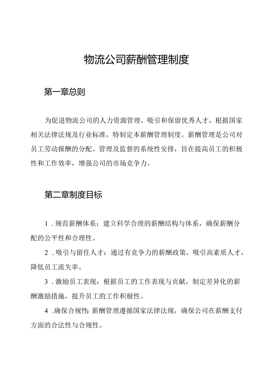 物流公司薪酬管理制度.docx_第1页