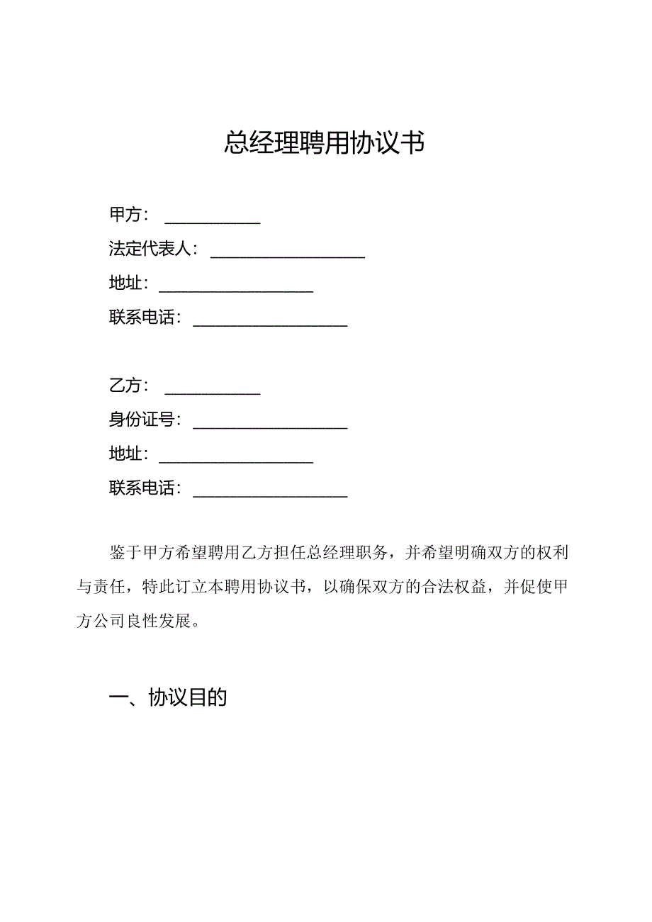 总经理聘用协议书.docx_第1页