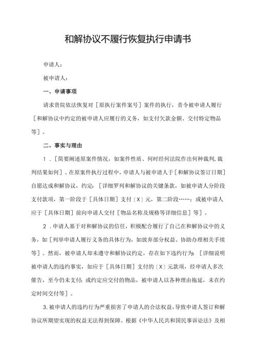 和解协议不履行恢复执行申请书.docx