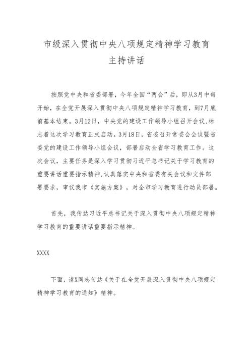 市级深入贯彻中央八项规定精神学习教育主持讲话.docx