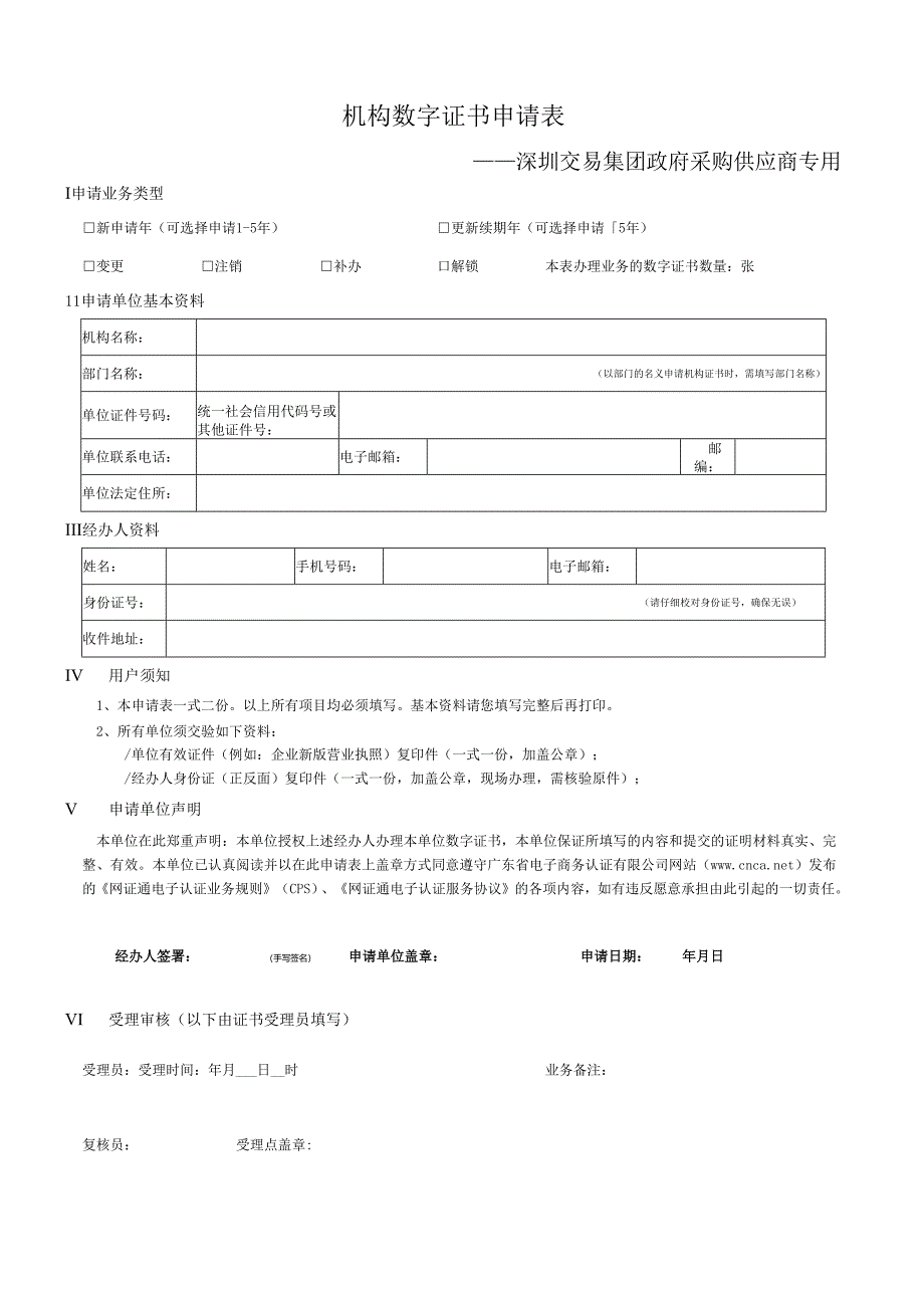 机构数字证书申请表.docx_第1页