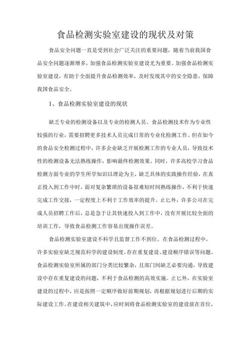 食品检测实验室建设的现状及对策.docx