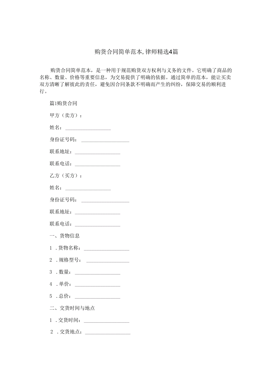 购货合同简单范本,律师精选4篇.docx_第1页