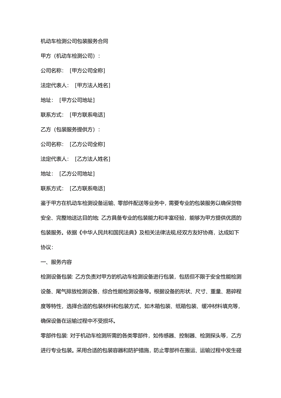 机动车检测公司包装服务合同.docx_第1页