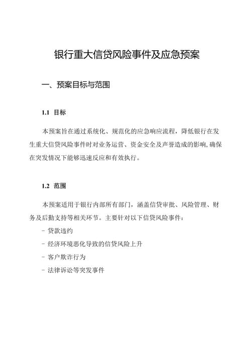 银行重大信贷风险事件及应急预案.docx