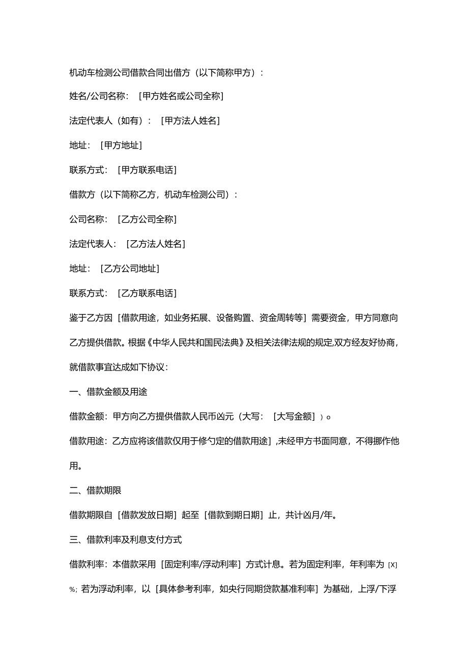 机动车检测公司借款合同.docx_第1页