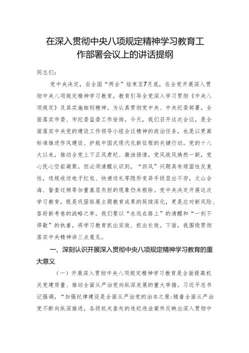 在2025年3月深入贯彻中央八项规定精神学习教育工作部署会议上的发言讲话提纲.docx