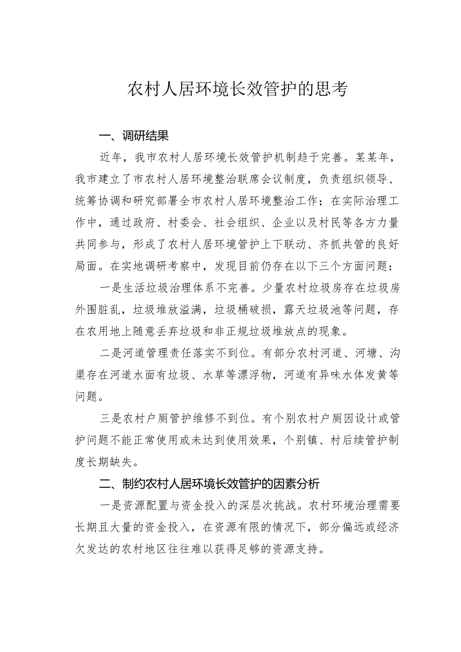 农村人居环境长效管护的思考.docx_第1页
