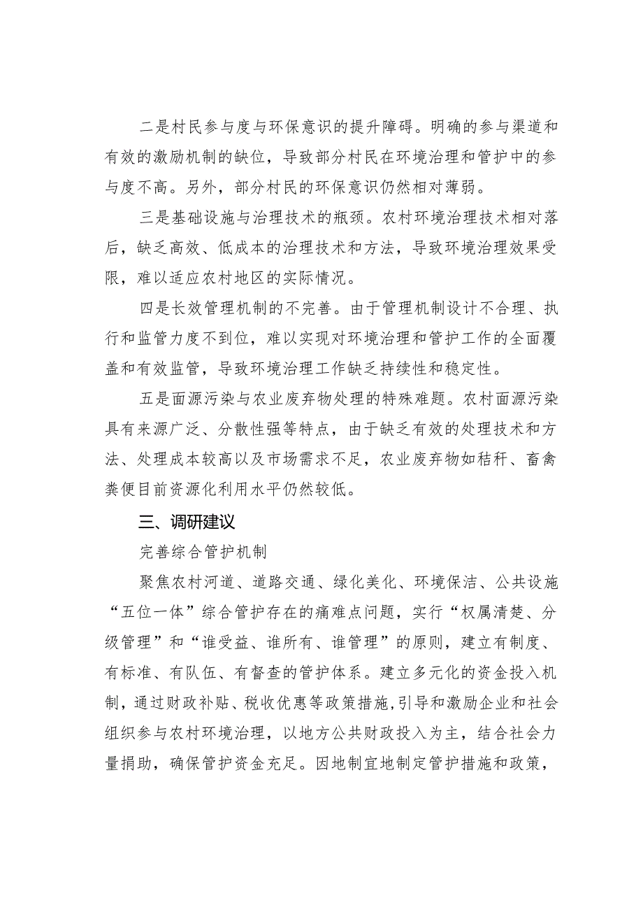 农村人居环境长效管护的思考.docx_第2页