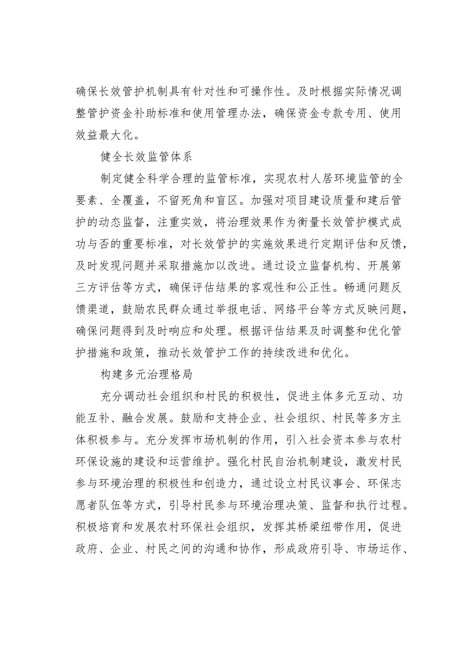 农村人居环境长效管护的思考.docx_第3页
