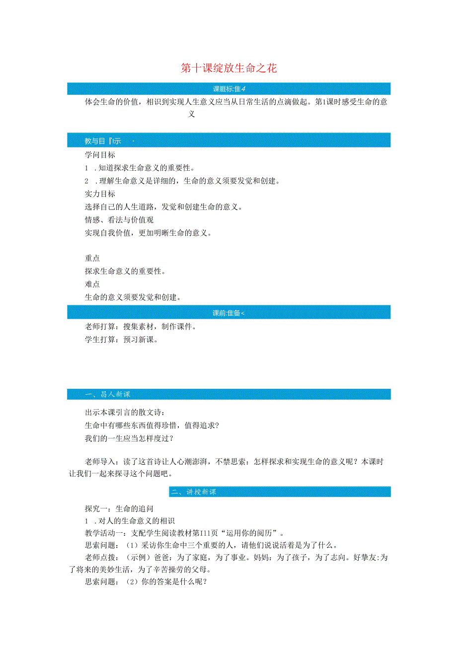 七年级道德与法治上册第四单元生命的思考第十课绽放生命之花第1课时感受生命的意义教案新人教版.docx_第1页