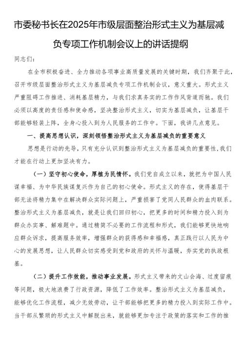 市委秘书长在2025年市级层面整治形式主义为基层减负专项工作机制会议上的讲话提纲.docx