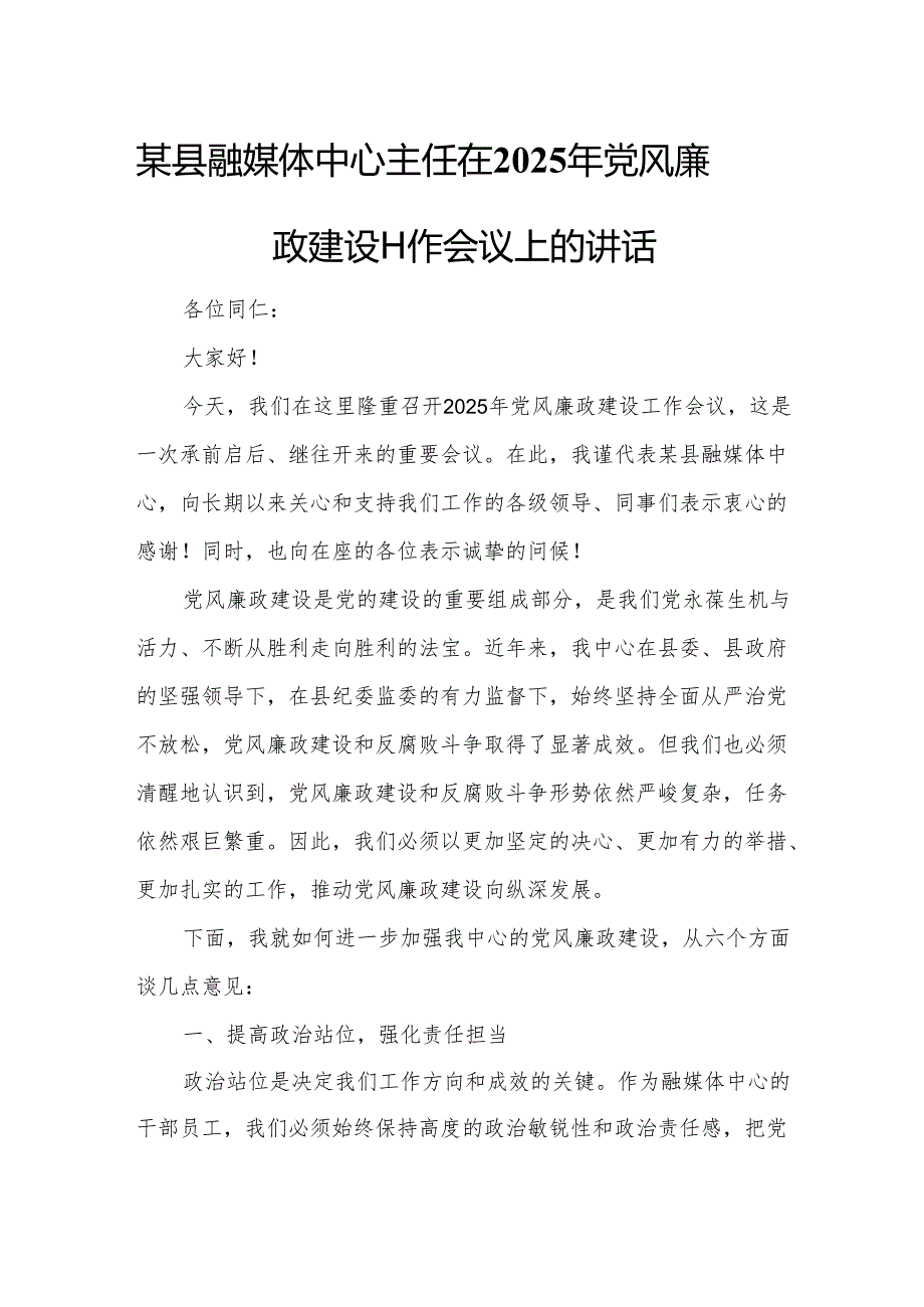 某县融媒体中心主任在2025年党风廉政建设工作会议上的讲话.docx_第1页