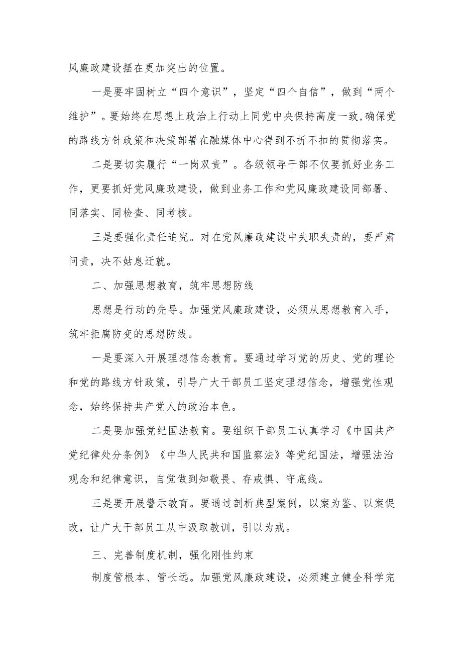 某县融媒体中心主任在2025年党风廉政建设工作会议上的讲话.docx_第2页