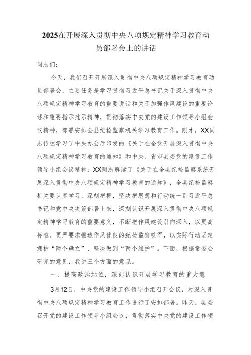 2025在开展深入贯彻中央八项规定精神学习教育动员部署会上的讲话.docx