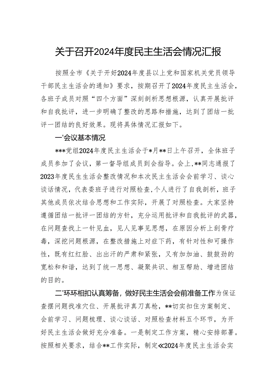 2025年党组班子关于召开2024年度民主生活会情况汇报.docx_第1页