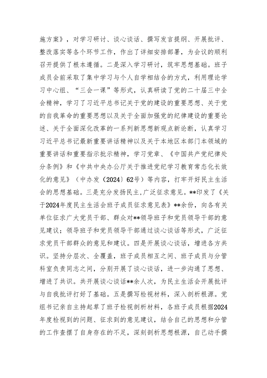 2025年党组班子关于召开2024年度民主生活会情况汇报.docx_第2页