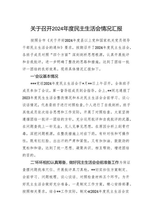 2025年党组班子关于召开2024年度民主生活会情况汇报.docx