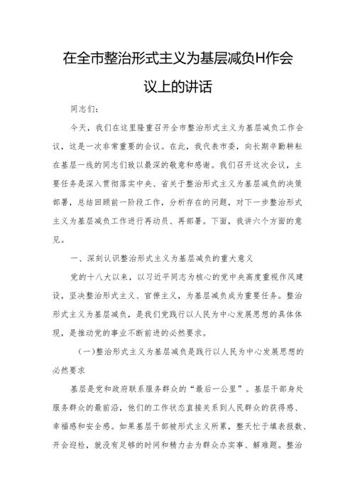 在全市整治形式主义为基层减负工作会议上的讲话6.docx