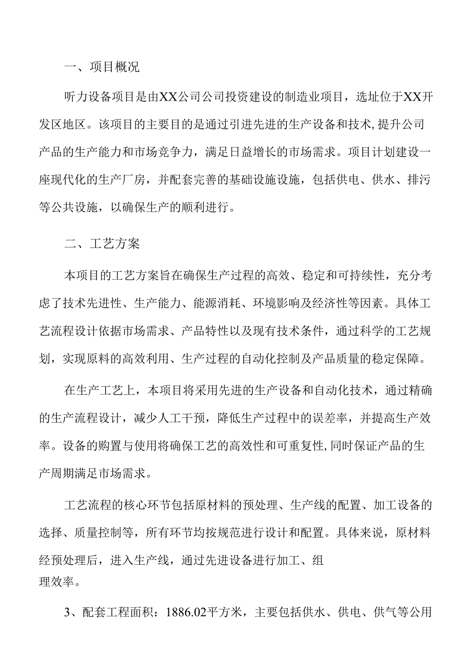 听力设备项目建设规划方案（仅供参考）.docx_第1页