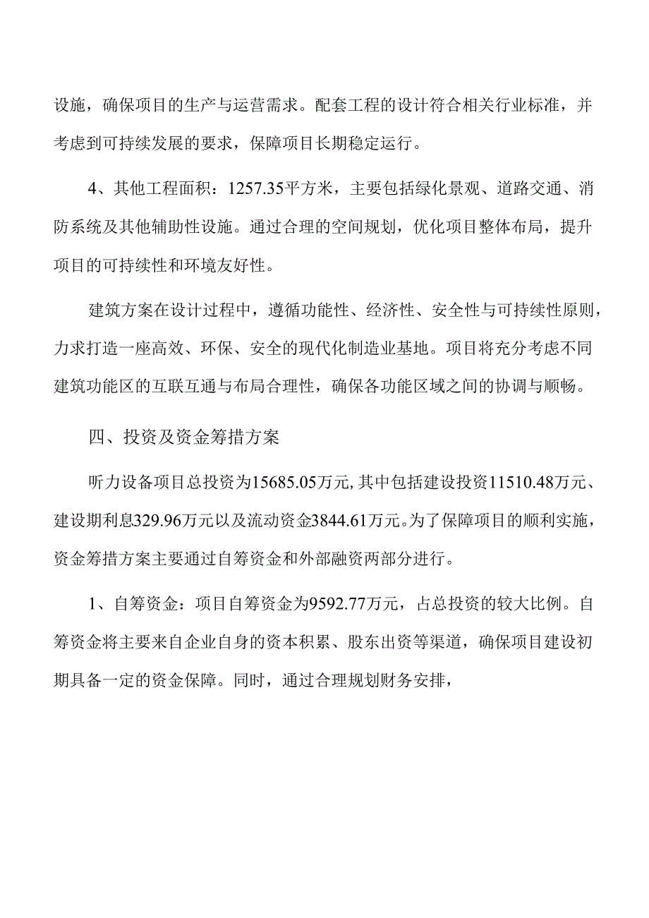 听力设备项目建设规划方案（仅供参考）.docx_第2页