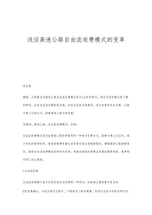 浅谈高速公路自由流收费模式的变革.docx