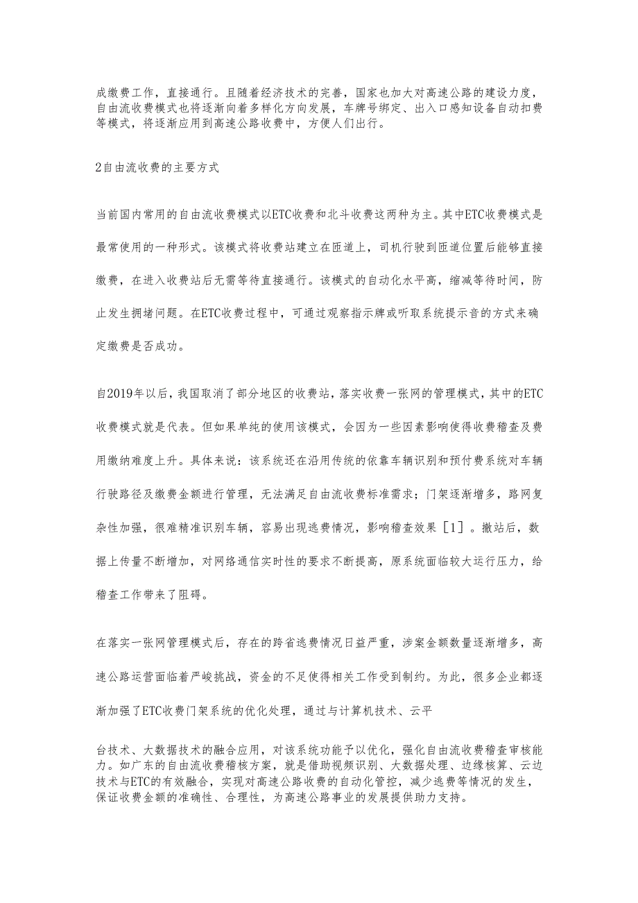 浅谈高速公路自由流收费模式的变革.docx_第2页