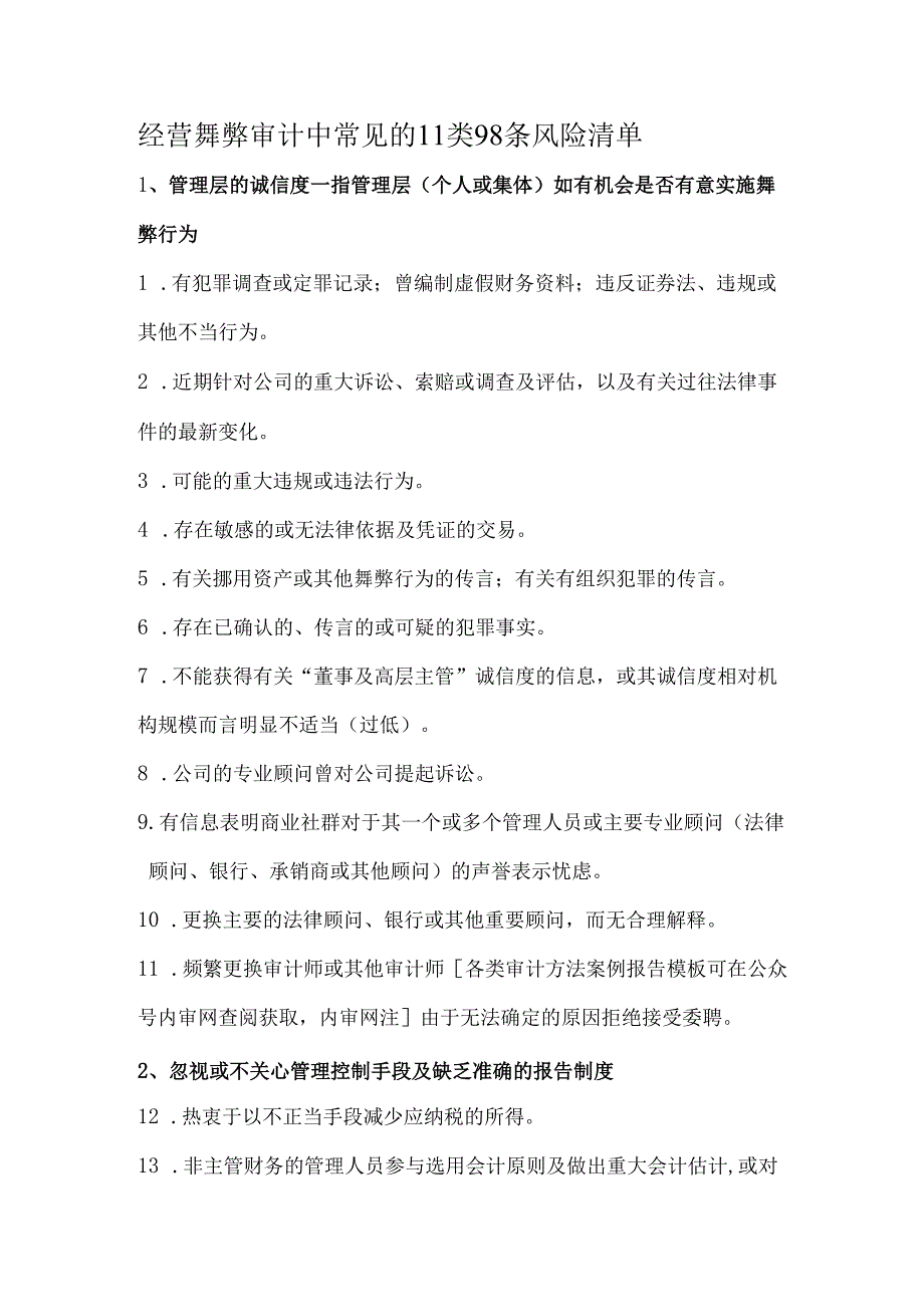 经营舞弊审计中常见的11类98条风险清单.docx_第1页