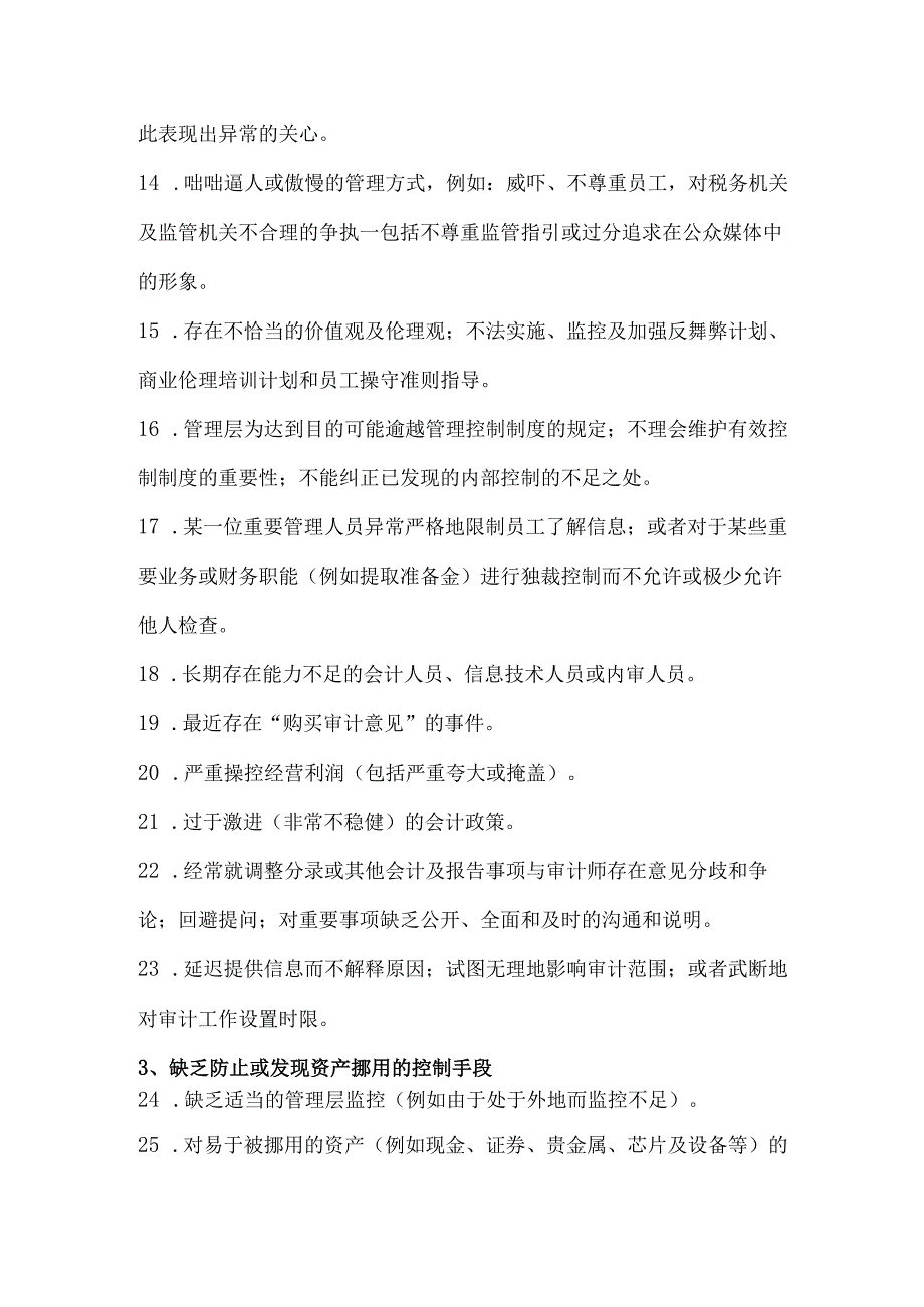 经营舞弊审计中常见的11类98条风险清单.docx_第2页