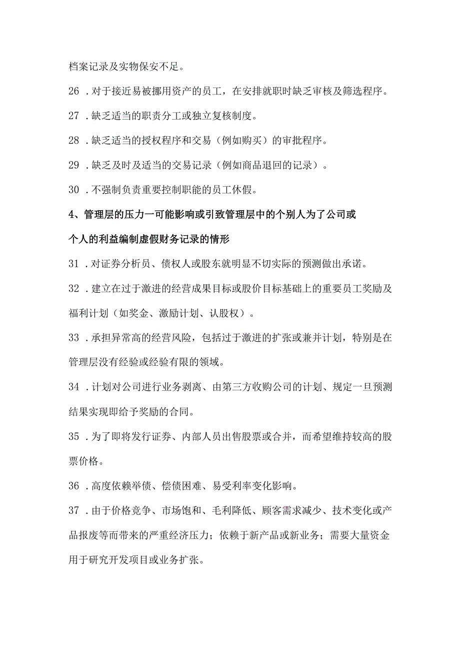 经营舞弊审计中常见的11类98条风险清单.docx_第3页